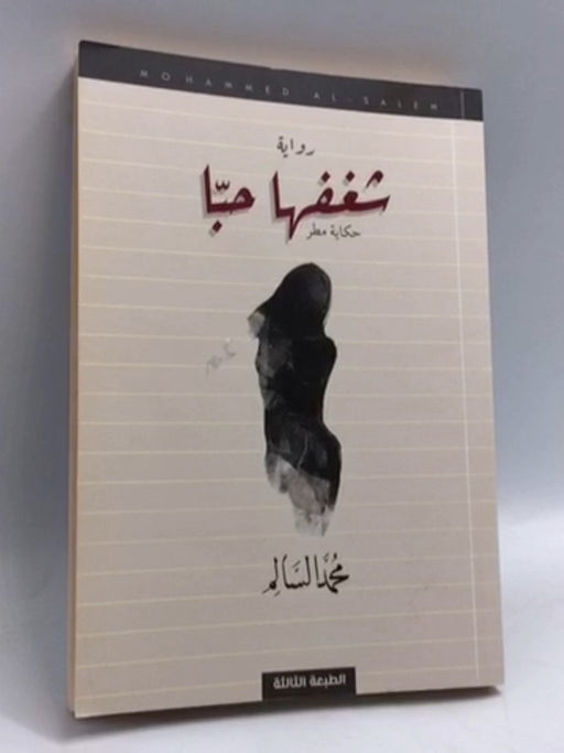 شغفها حبا - محمد السالم