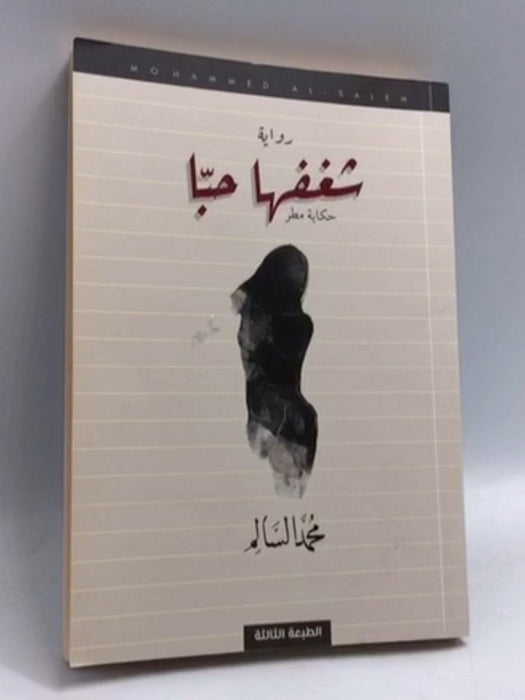 شغفها حبا - محمد السالم