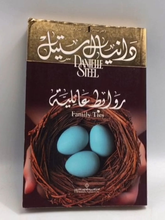 روابط عائلية - دانيال ستيل