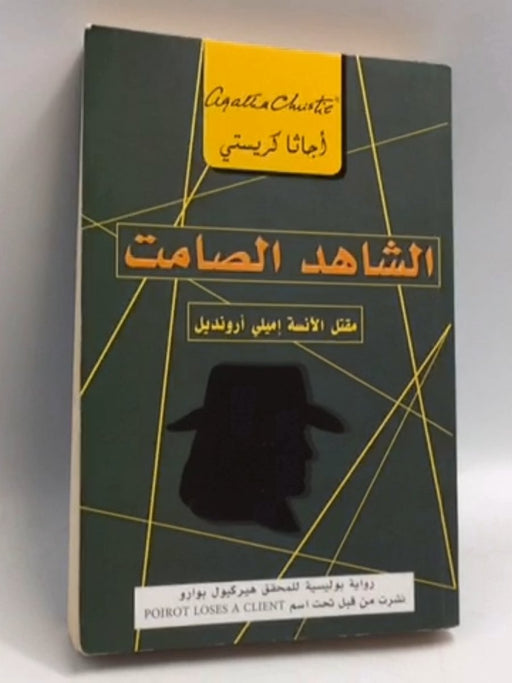 الشاهد الصامت - أجاثا كريستي