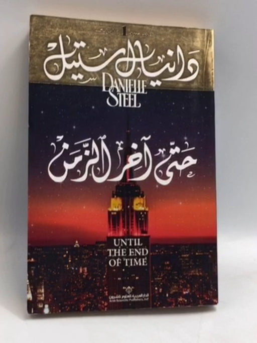 حتي اخر الزمن - Danielle Steel; 