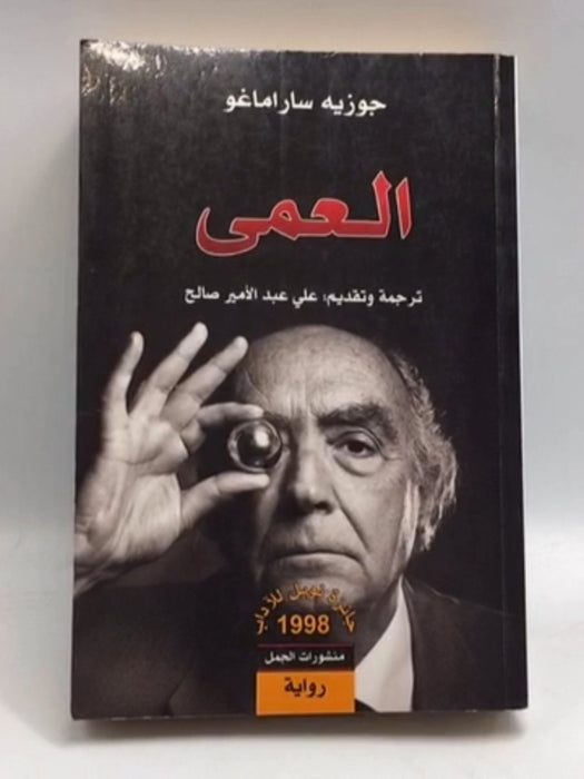 العمى - José Saramago; 