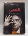 العمى - José Saramago; 