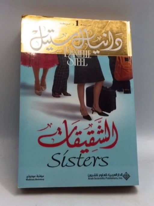 الشقيقات - Danielle Steel; 