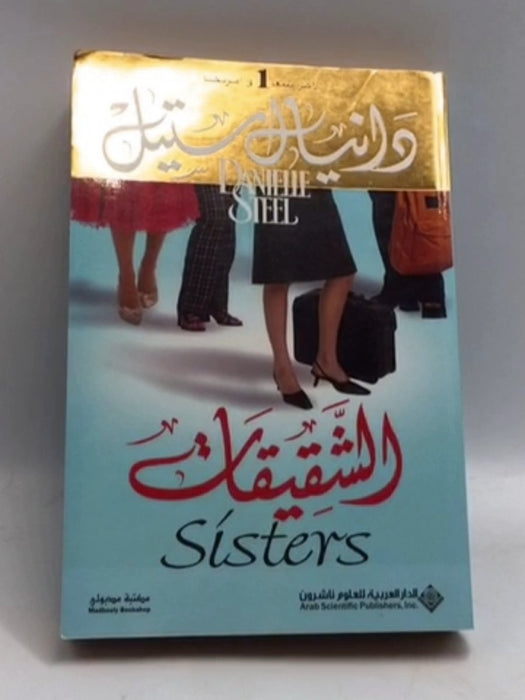 الشقيقات - Danielle Steel; 