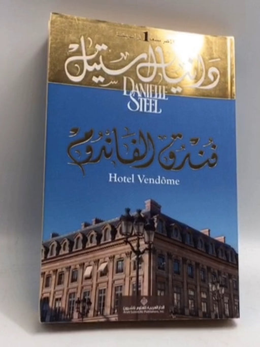 فندق الفاندوم - Danielle Steel; 