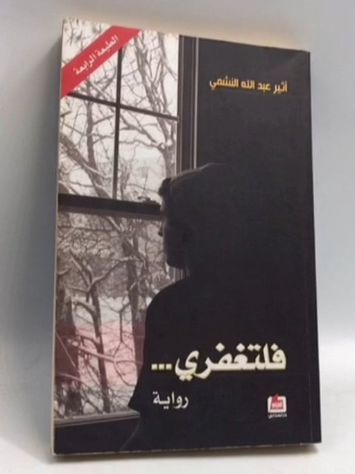 فلتغفري - أثير عبدالله النشمي