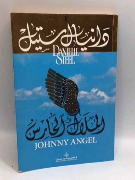 الملاك الحارس - دانيال ستيل