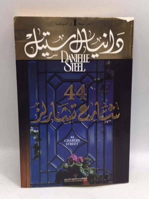 44 شارع تشارلز - Danielle Steel; 