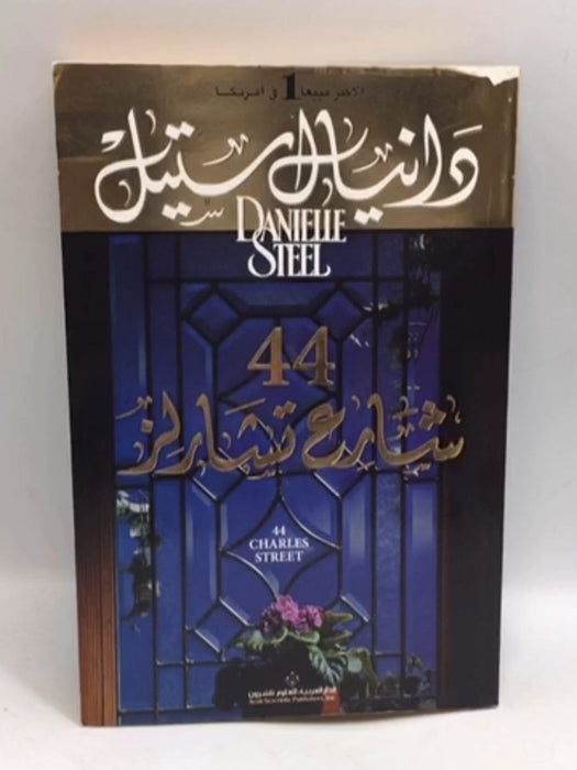 44 شارع تشارلز - Danielle Steel; 