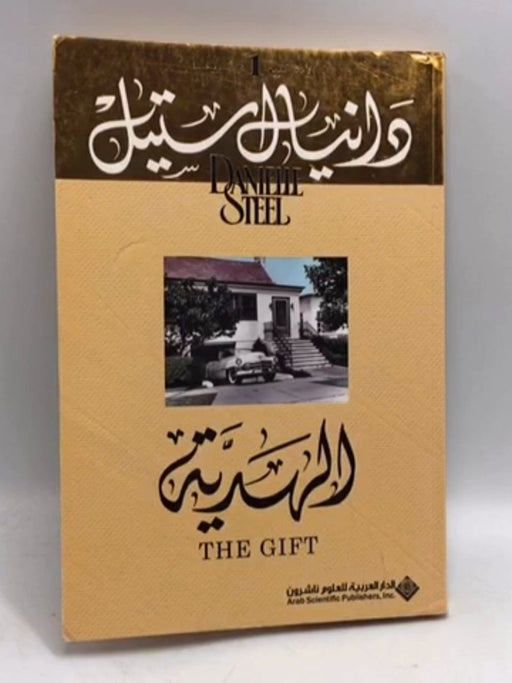 الهدية - Danielle Steel;