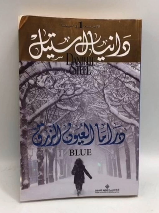 دراما العيون الزرق - Danielle Steel; دانيال ستيل; 