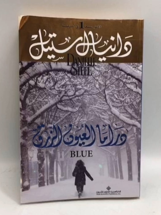 دراما العيون الزرق - Danielle Steel; دانيال ستيل; 