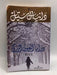 دراما العيون الزرق - Danielle Steel; دانيال ستيل; 