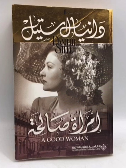 إمرأة صالحة - Danielle Steel; 
