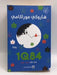 1Q84 الكتاب الأول - Haruki Murakami; 