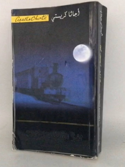 لغز القطار الأزرق - Agatha Christie