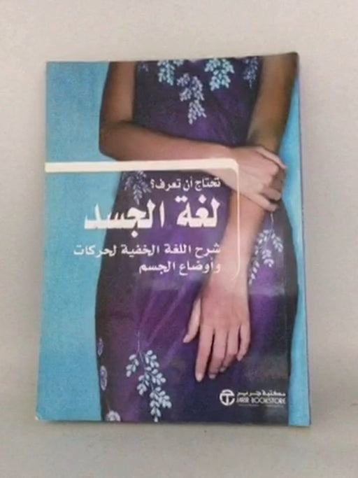 تحتاج ان تعرف لغة الجسد - 