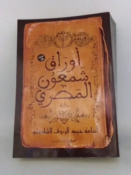‫أوراق شمعون المصري - أسامة عبد الرؤف الشاذلي