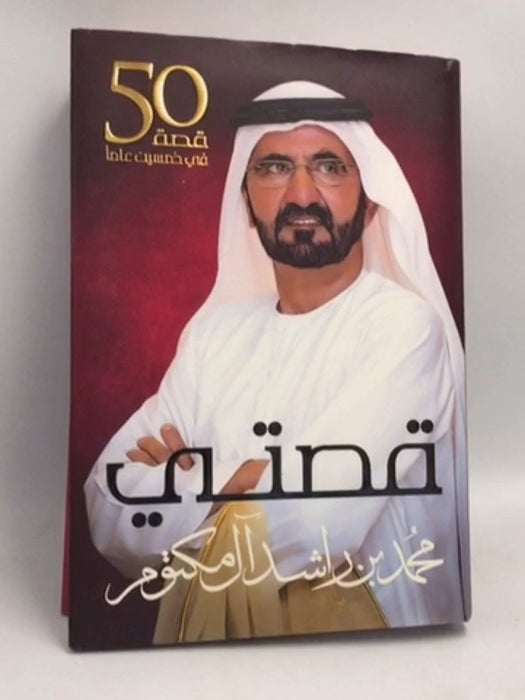 قصتي - Hardcover - محمد بن راشد آل مكتوم