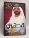 قصتي - Hardcover - محمد بن راشد آل مكتوم