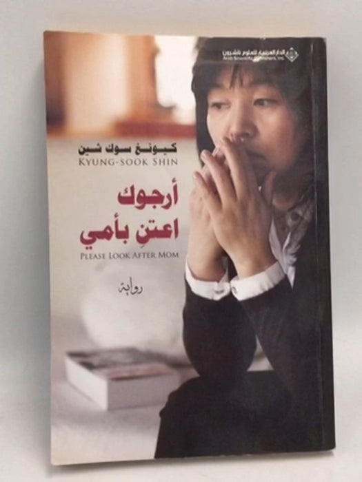 أرجوك اعتن بأمي - Kyung-Sook Shin; 