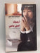أرجوك اعتن بأمي - Kyung-Sook Shin; 
