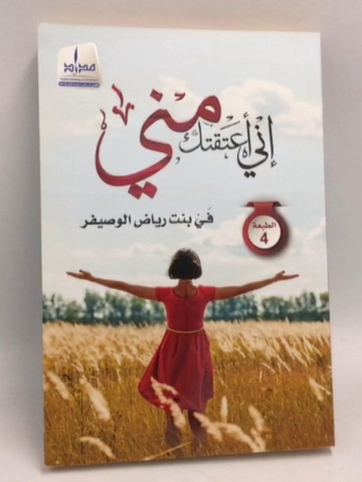 إني اعتقك مني - فيّ الوصيفر