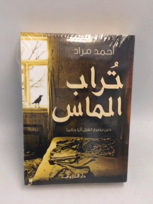 تراب الماس -  أحمد مراد