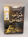 تراب الماس -  أحمد مراد