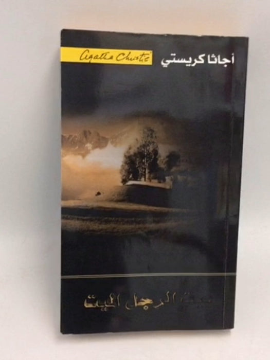 بيت الرجل الميت - Agatha Christie