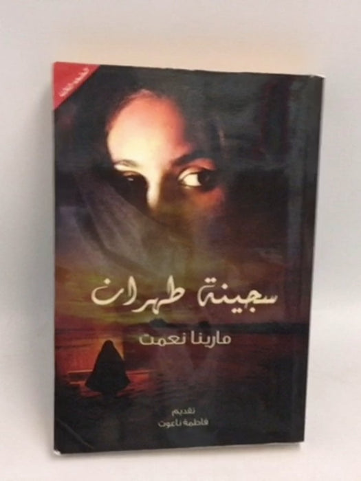 سجينة طهران - Marina Nemat ,  سهى الشامي
