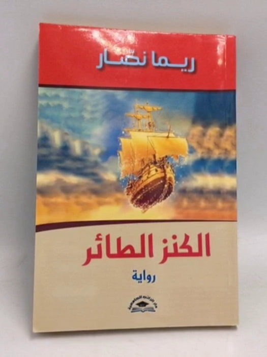 الكنز الطائر - ريما نصار