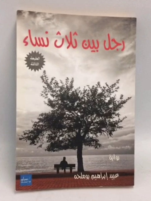 رجل بين ثلاث نساء - عبيد إبراهيم بوملحه