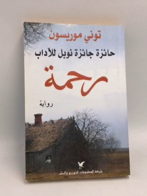 رحمة - توني موريسون