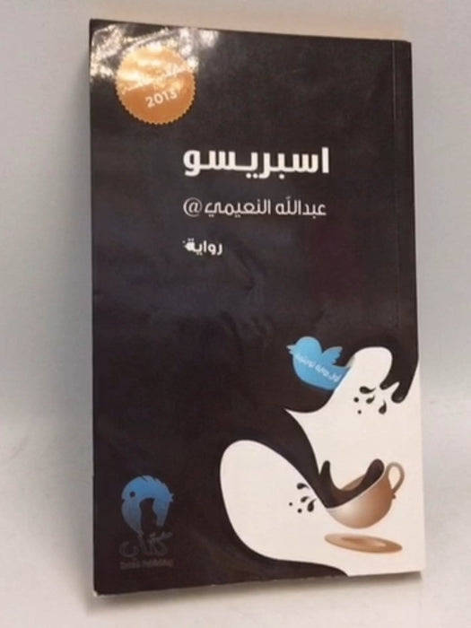 اسبريسو - عبد الله النعيمي
