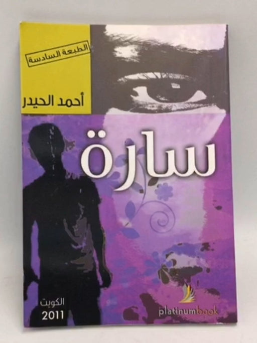 سارة  -  أحمد الحيدر
