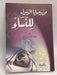  من وصايا الرسول للنساء - محمد خليل عيتاني