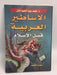 الأساطير العربية قبل الإسلام - محمد عبد المعيد خان