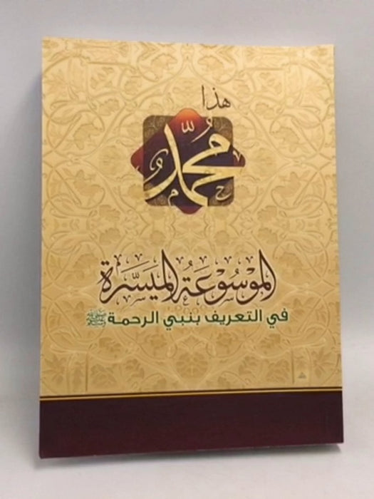 الموسوعة الميسرة في التعريف بنبي الرحمة ص - 