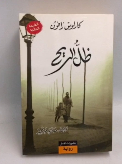 ظل الريح - Carlos Ruiz Zafón; 