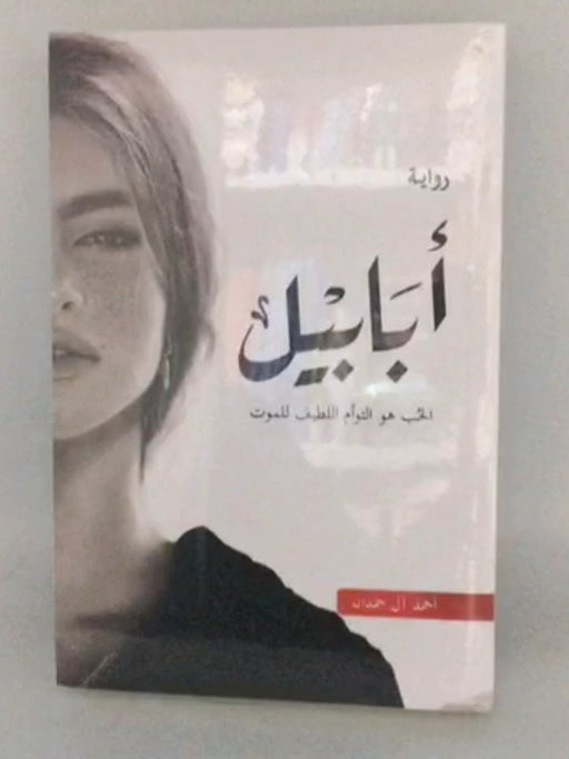 أبابيل - أحمد آل حمدان 