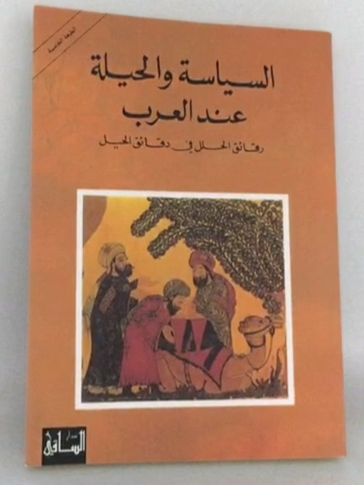 السياسة والحيلة عند العرب - René R. Khawam; يارد، نازك سابا; 