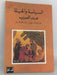 السياسة والحيلة عند العرب - René R. Khawam; يارد، نازك سابا; 