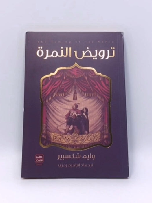 ترويض النمرة - William Shakespeare; 