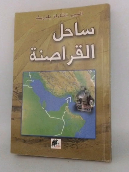 ساحل القراصنة - 