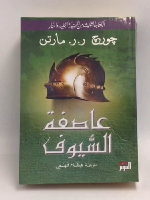 عاصفة السيوف #3 -   جورج ر.ر. مارتن ,  هشام فهمي