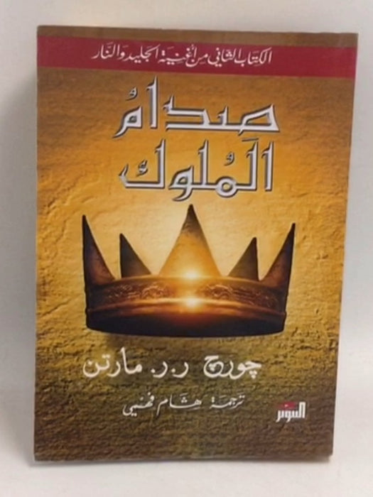 صدام الملوك #2 -   جورج ر.ر. مارتن ,  هشام فهمي  