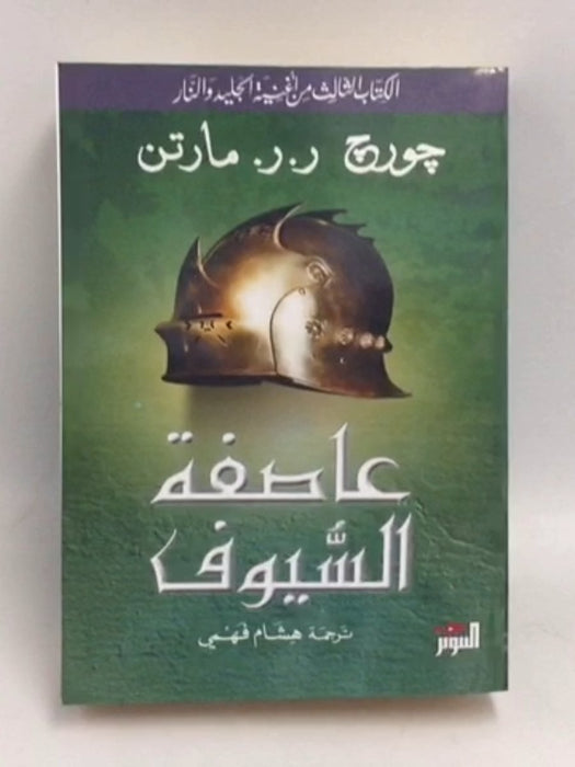عاصفة السيوف #3 -   جورج ر.ر. مارتن ,  هشام فهمي