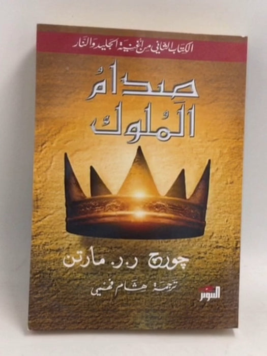 صدام الملوك #2 -   جورج ر.ر. مارتن ,  هشام فهمي  